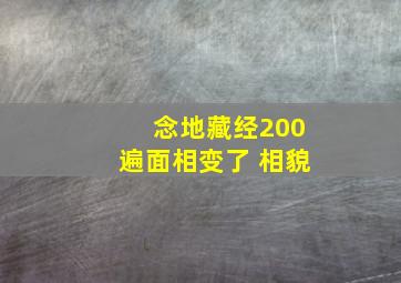 念地藏经200遍面相变了 相貌